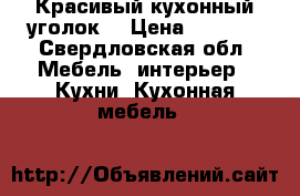 Красивый кухонный уголок! › Цена ­ 4 000 - Свердловская обл. Мебель, интерьер » Кухни. Кухонная мебель   